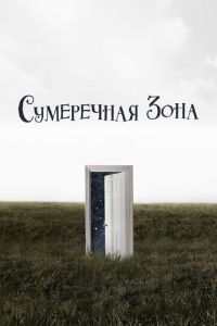 Сумеречная зона